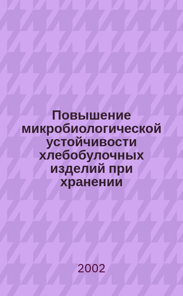 Повышение микробиологической устойчивости хлебобулочных изделий при хранении : Автореф. дис. на соиск. учен. степ. к.т.н. : Спец. 05.18.01