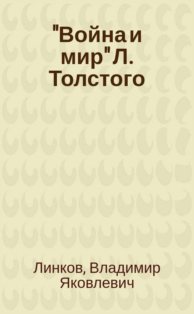 "Война и мир" Л. Толстого : В помощь преподавателям, старшеклассникам и абитуриентам