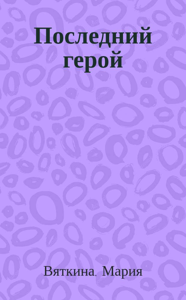 Последний герой : Сказкам посвящается