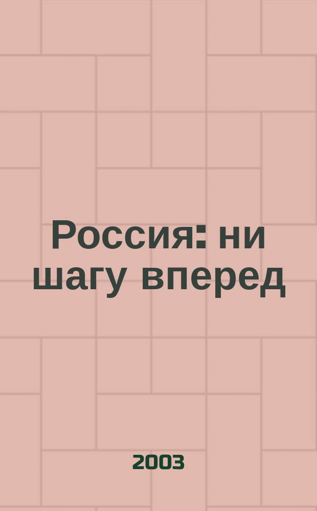 Россия: ни шагу вперед