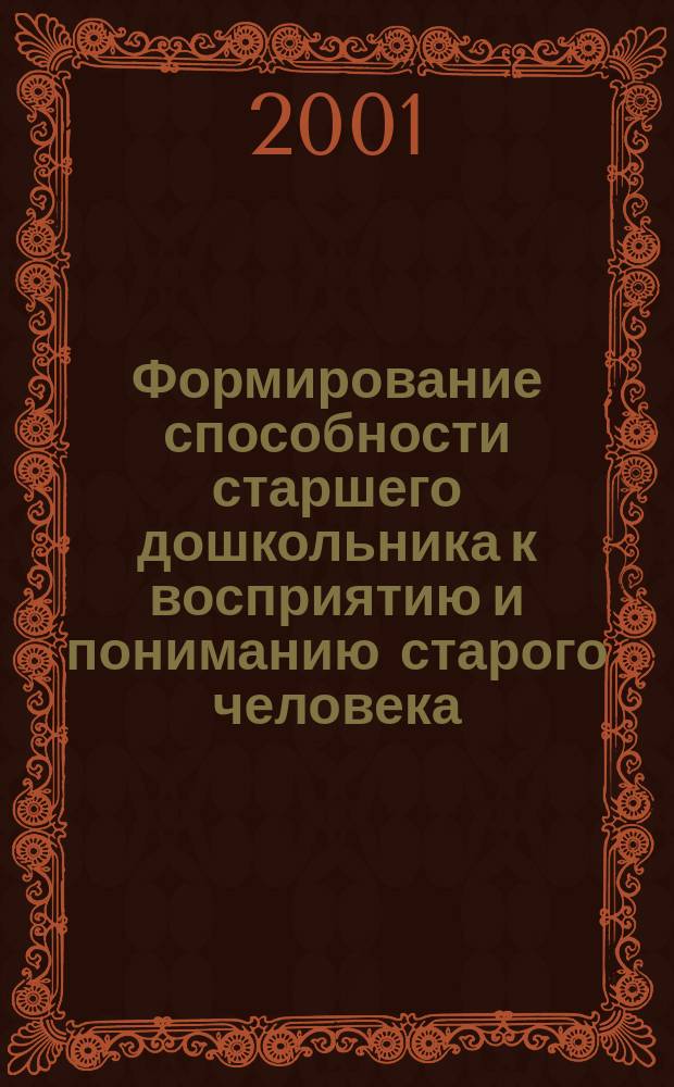 Формирование способности старшего дошкольника к восприятию и пониманию старого человека : Автореф. дис. на соиск. учен. степ. к.психол.н. : Спец. 19.00.07