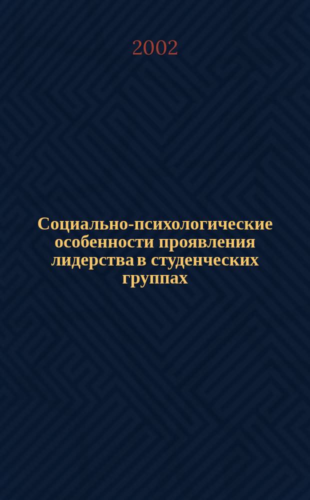 Социально-психологические особенности проявления лидерства в студенческих группах : Автореф. дис. на соиск. учен. степ. к.психол.н. : Спец. 19.00.05