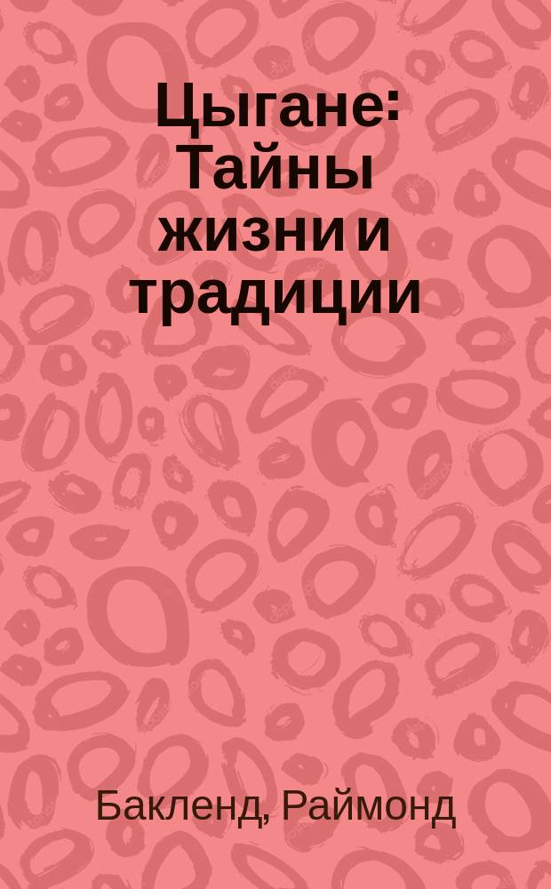 Цыгане : Тайны жизни и традиции