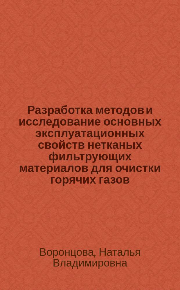 Разработка методов и исследование основных эксплуатационных свойств нетканых фильтрующих материалов для очистки горячих газов : Автореф. дис. на соиск. учен. степ. к.т.н. : Спец. 05.19.01