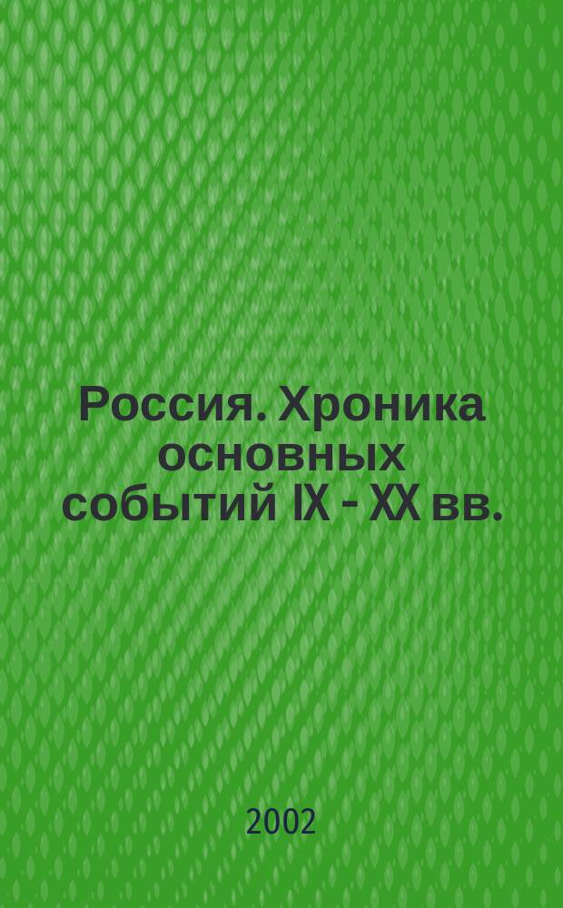 Россия. Хроника основных событий IX - XX вв.