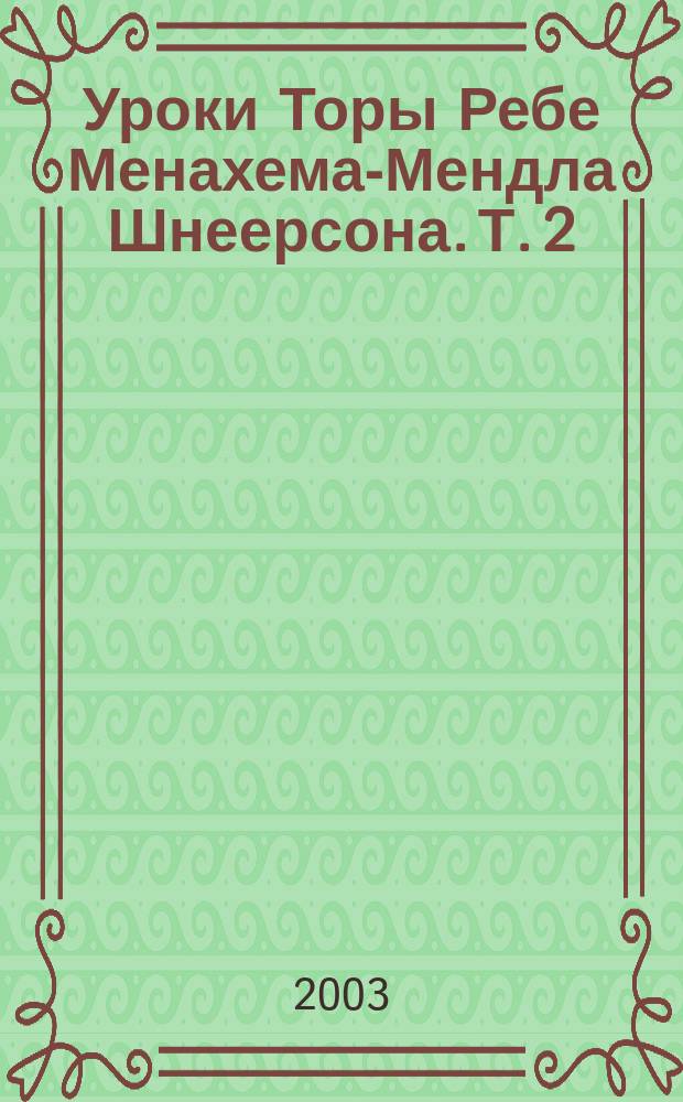 Уроки Торы Ребе Менахема-Мендла Шнеерсона. Т. 2