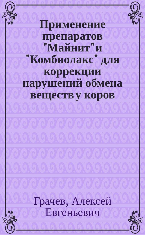 Применение препаратов "Майнит" и "Комбиолакс" для коррекции нарушений обмена веществ у коров : Автореф. дис. на соиск. учен. степ. к.вет.н. : Спец. 16.00.01