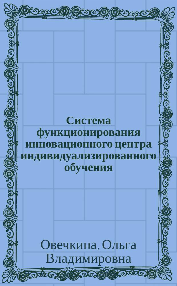 Система функционирования инновационного центра индивидуализированного обучения : Автореф. дис. на соиск. учен. степ. к.п.н. : Спец. 13.00.01