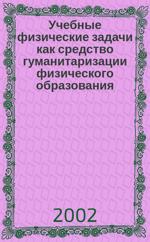 Учебные физические задачи как средство гуманитаризации физического образования : Автореф. дис. на соиск. учен. степ. к.п.н. : Спец. 13.00.02