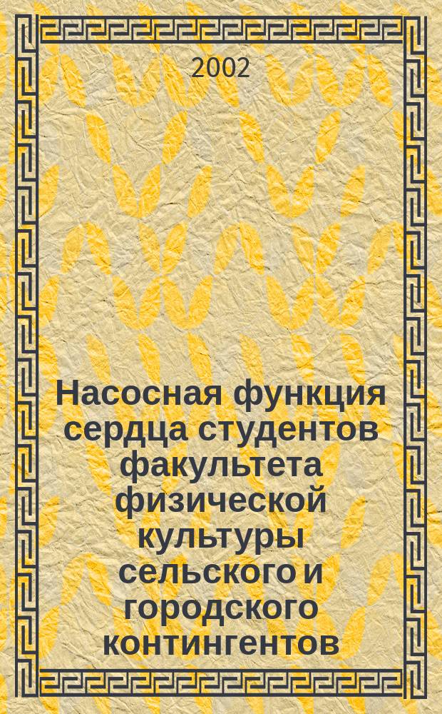 Насосная функция сердца студентов факультета физической культуры сельского и городского контингентов : Автореф. дис. на соиск. учен. степ. к.б.н. : Спец. 03.00.13