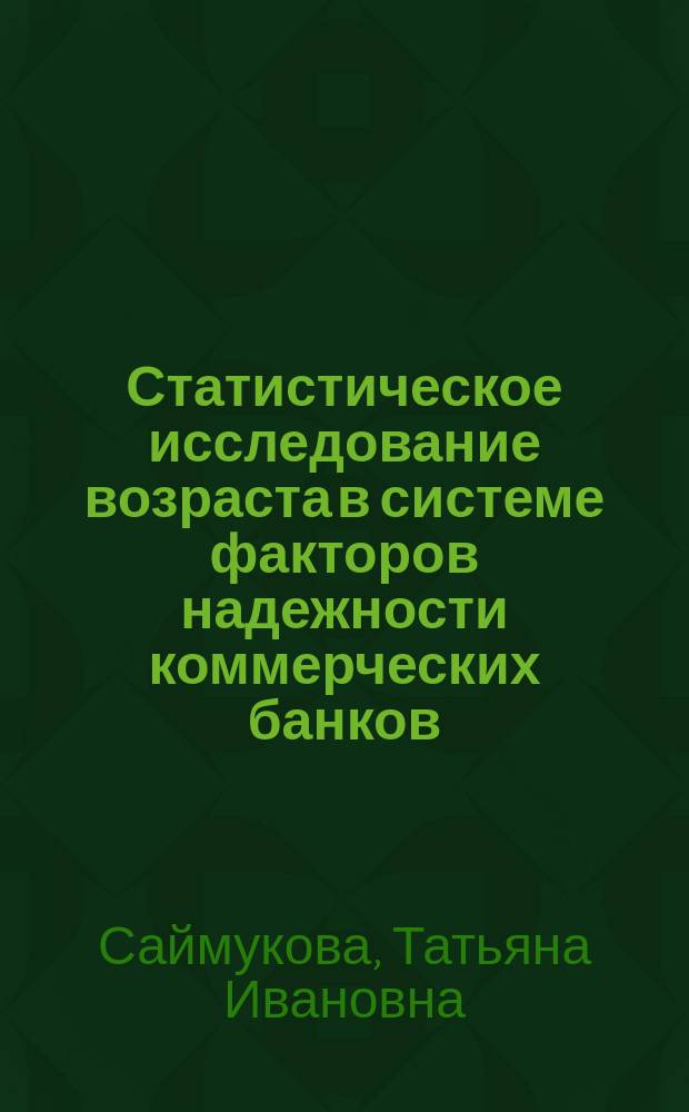 Статистическое исследование возраста в системе факторов надежности коммерческих банков : Автореф. дис. на соиск. учен. степ. к.э.н. : Спец. 08.00.12