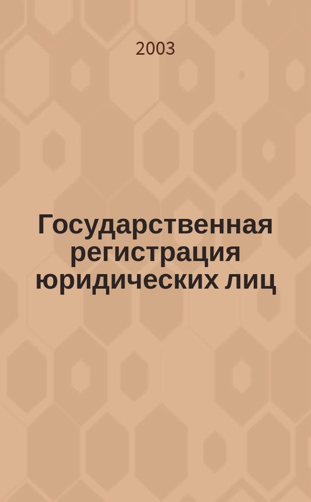 Государственная регистрация юридических лиц