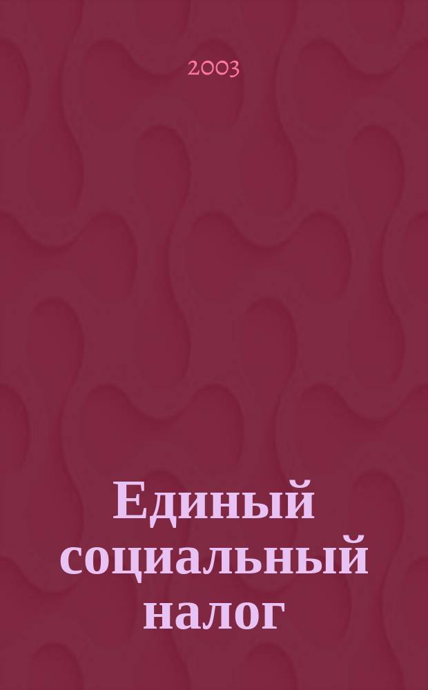 Единый социальный налог : Учеб.-практ. пособие по дистанц. обучению