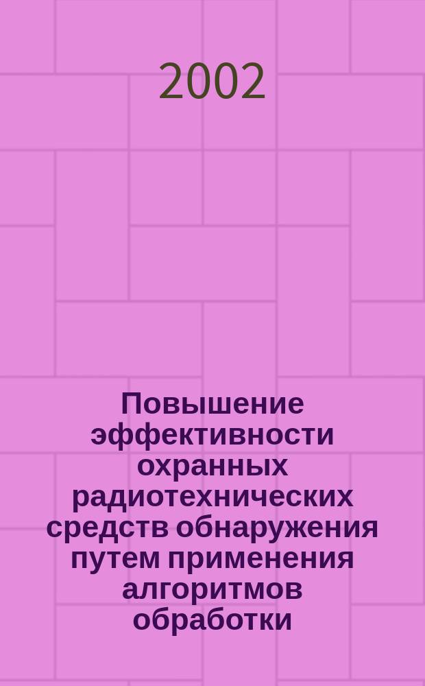 Повышение эффективности охранных радиотехнических средств обнаружения путем применения алгоритмов обработки, основанных на использовании отличительных признаков принимаемых сигналов и помех : Автореф. дис. на соиск. учен. степ. к.т.н. : Спец. 05.12.04