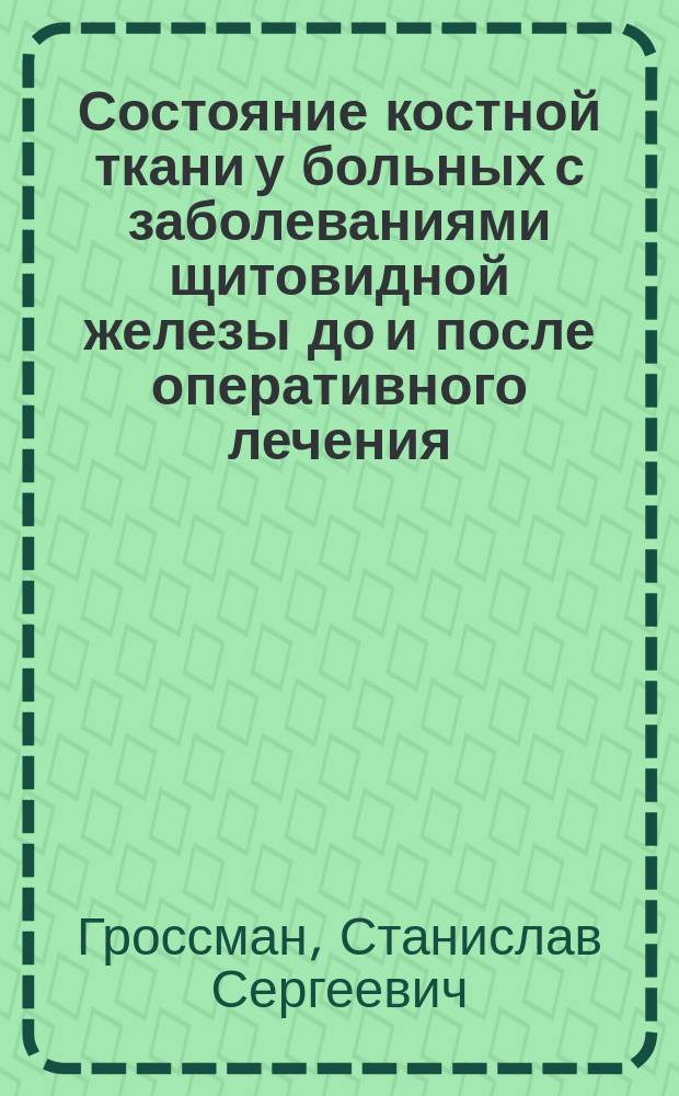 Состояние костной ткани у больных с заболеваниями щитовидной железы до и после оперативного лечения : Автореф. дис. на соиск. учен. степ. к.м.н. : Спец. 14.00.27