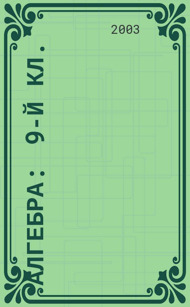 Алгебра : 9-й кл. : Решения и ответы к<Сборнику заданий для проведения письменного экзамена по алгебре за курс основной школы. Авторы Кузнецова Л. В. и др.>