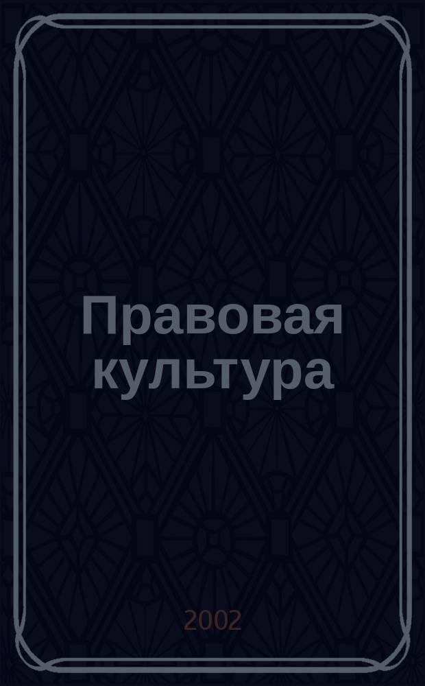 Правовая культура: опыт социокультурного анализа
