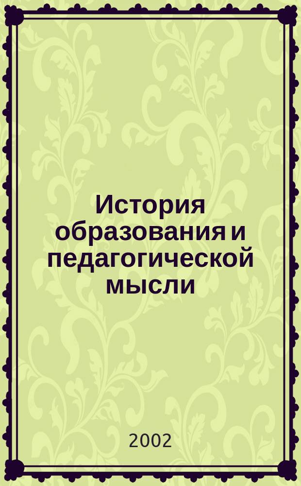 История образования и педагогической мысли : Программа и метод. рекомендации
