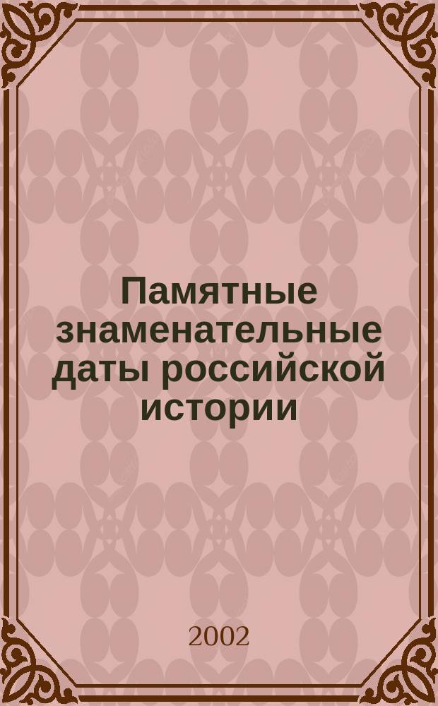 Памятные знаменательные даты российской истории