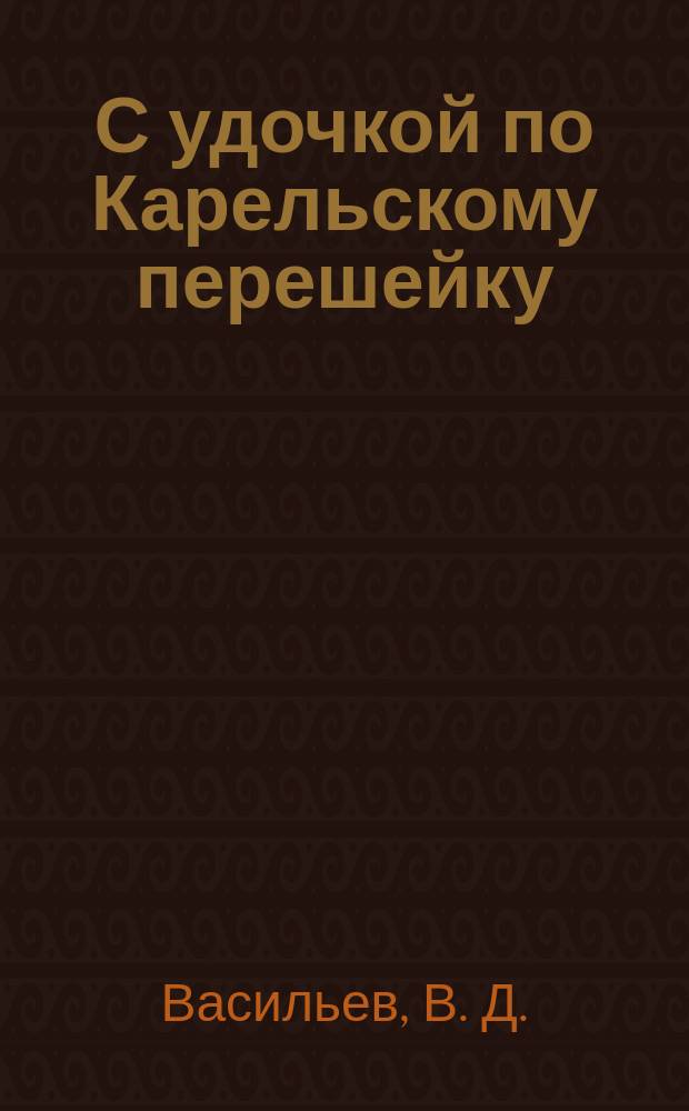 С удочкой по Карельскому перешейку