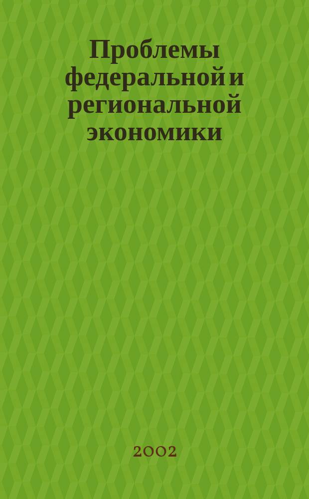Проблемы федеральной и региональной экономики : Учен. зап. Вып. 6 : Вып. 6