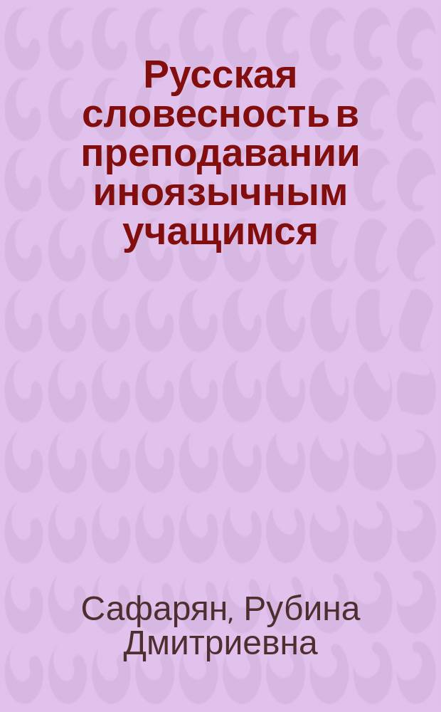 Русская словесность в преподавании иноязычным учащимся