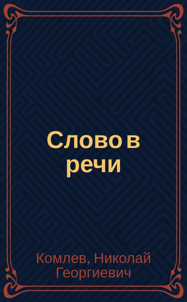 Слово в речи : Денотатив. аспекты