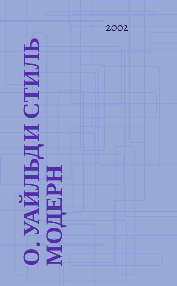 О. Уайльд и стиль модерн