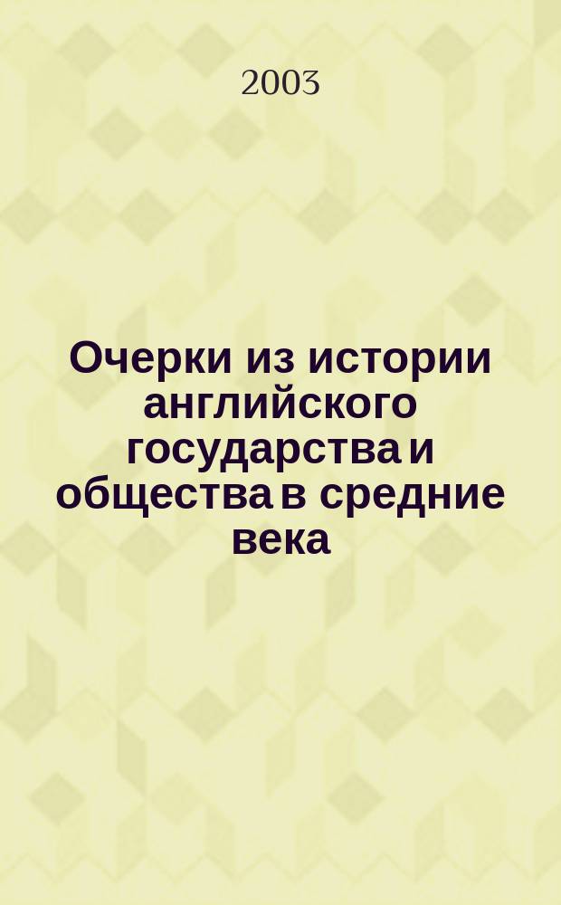 Очерки из истории английского государства и общества в средние века