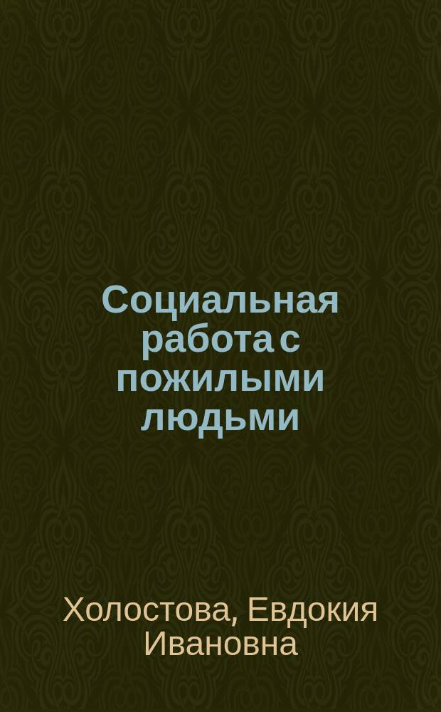 Социальная работа с пожилыми людьми : Учеб. пособие
