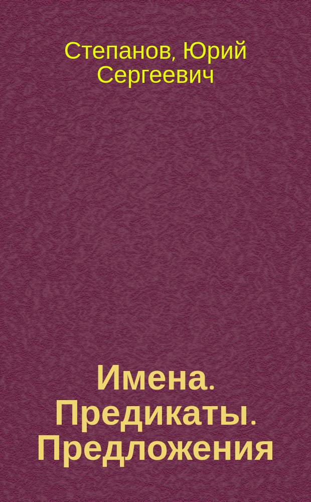 Имена. Предикаты. Предложения : Семиол. грамматика