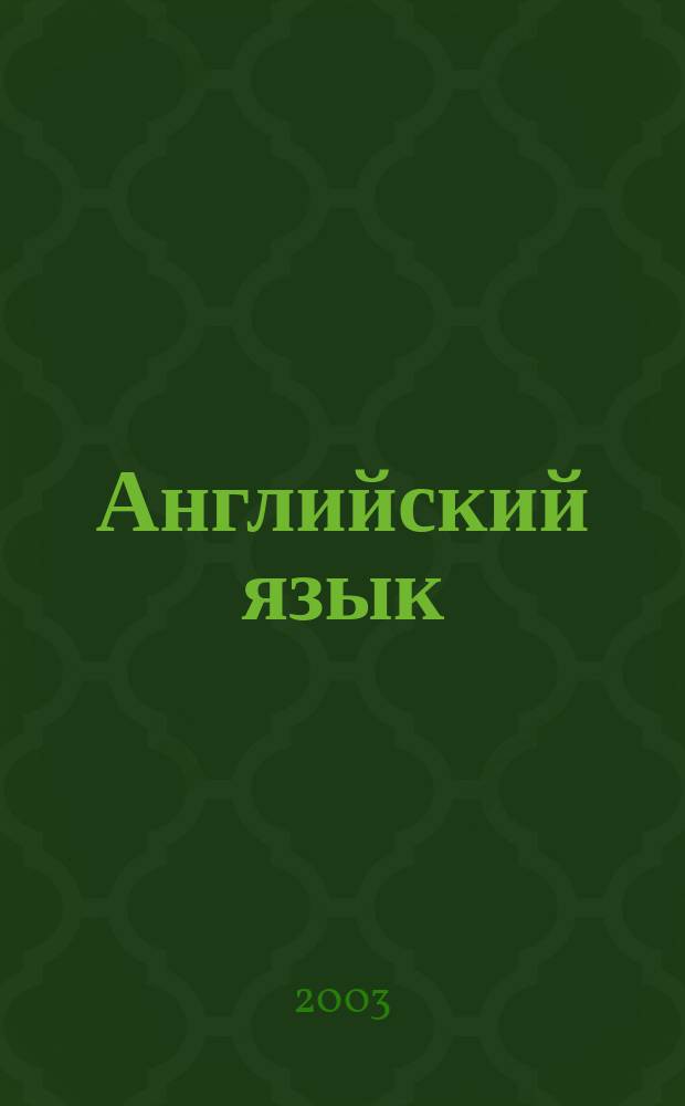 Английский язык : Учеб. уст. пер. для студентов вузов
