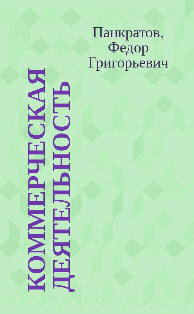 Коммерческая деятельность : Учеб. для вузов : Для студентов, обучающихся по специальности "Коммерция (Торговое дело)"