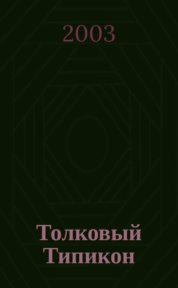 Толковый Типикон : Объясн. излож. Типикона с ист. введ. : Вып. 1,2,3
