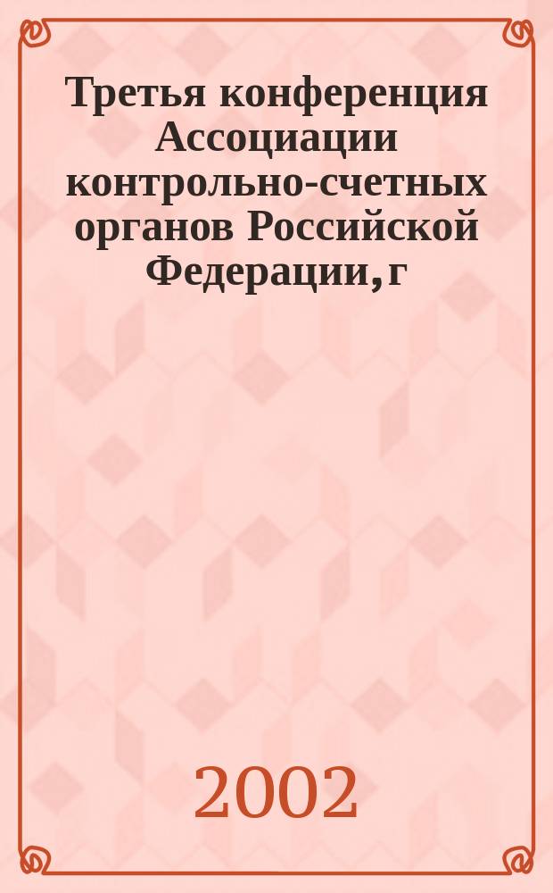 Третья конференция Ассоциации контрольно-счетных органов Российской Федерации, г. Кинешма Ивановской области, 2 июля 2002 года