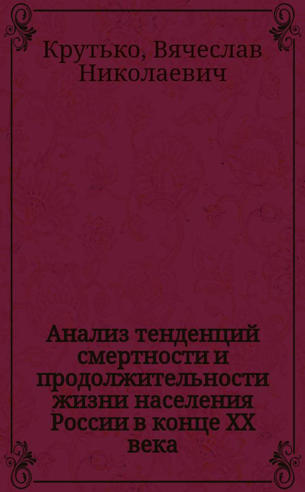 Анализ тенденций смертности и продолжительности жизни населения России в конце XX века
