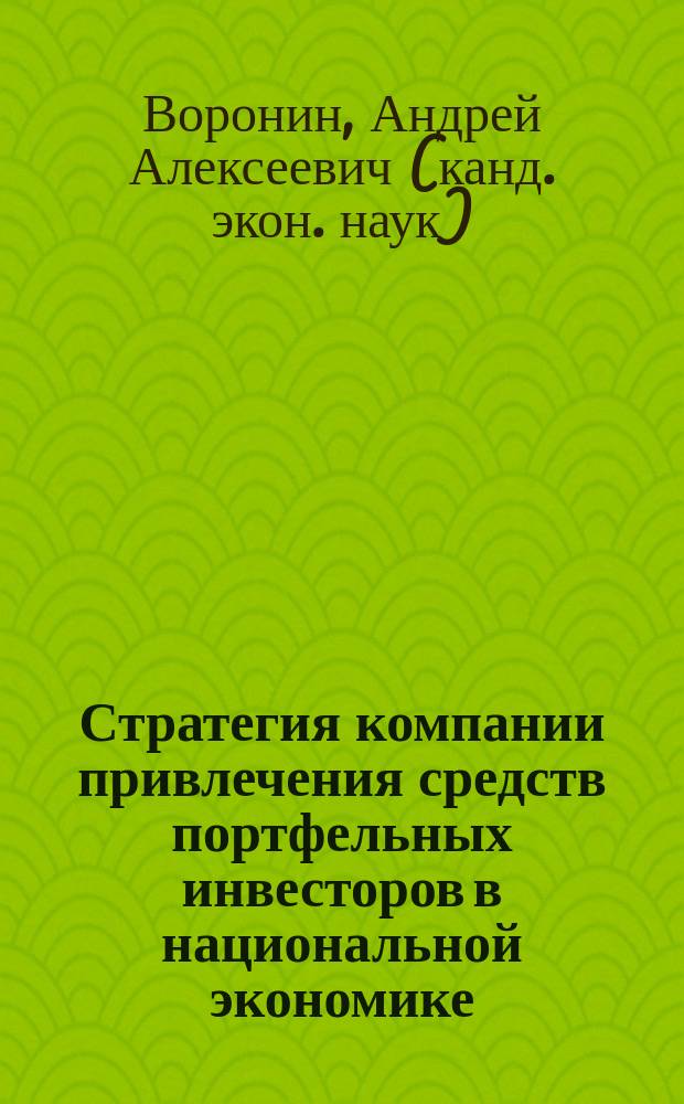 Стратегия компании привлечения средств портфельных инвесторов в национальной экономике : Автореф. дис. на соиск. учен. степ. к.э.н. : Спец. 08.00.05
