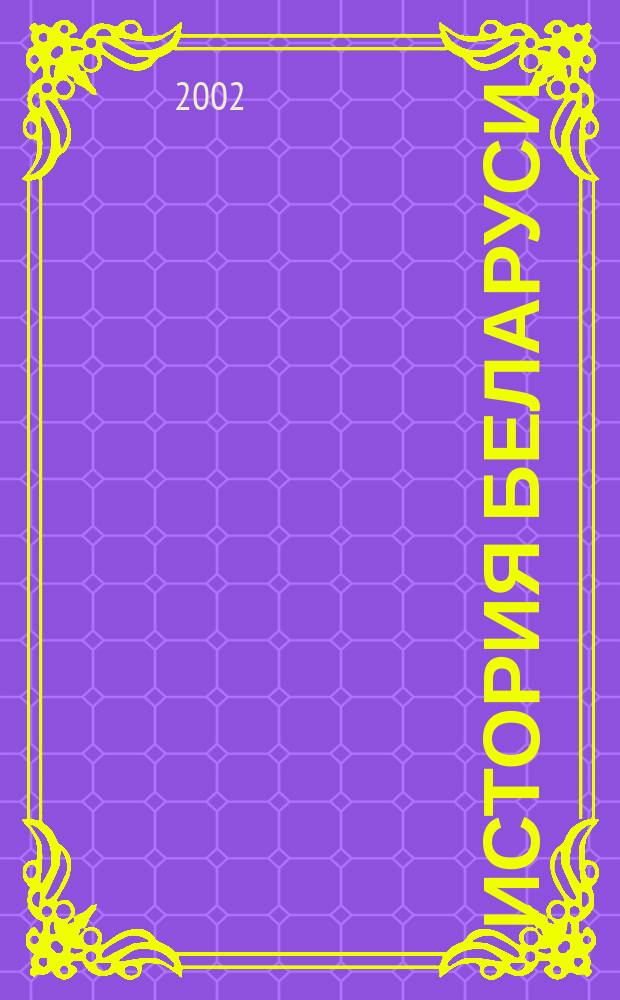 История Беларуси