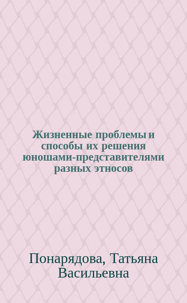Жизненные проблемы и способы их решения юношами-представителями разных этносов : Автореф. дис. на соиск. учен. степ. к.психол.н. : Спец. 19.00.13