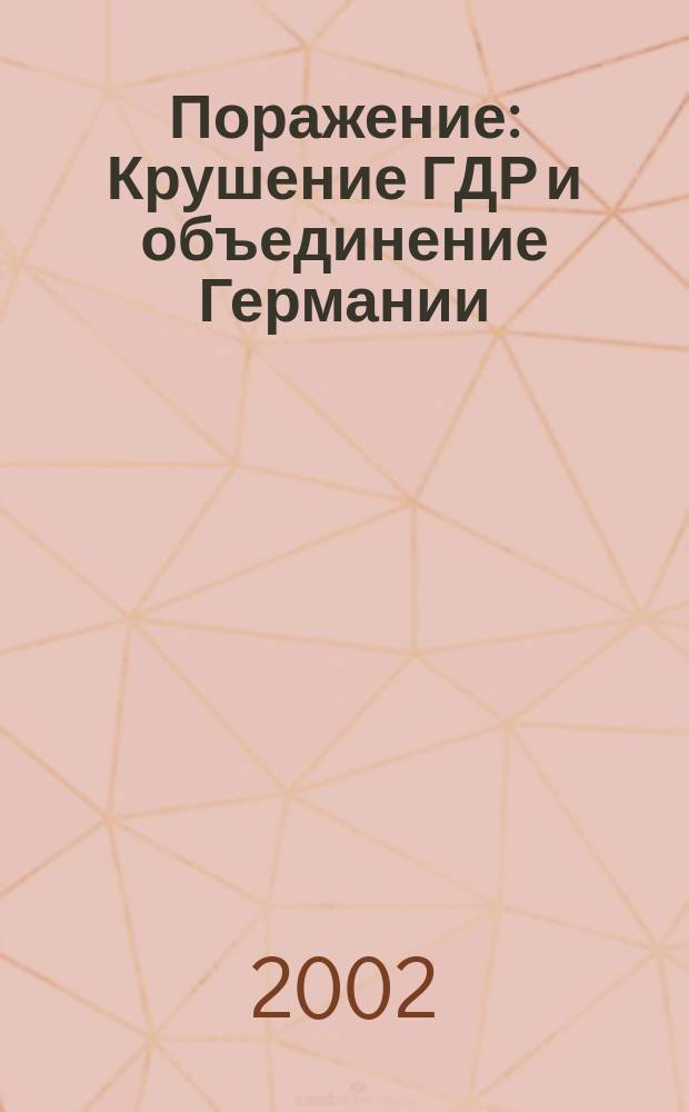 Поражение : Крушение ГДР и объединение Германии