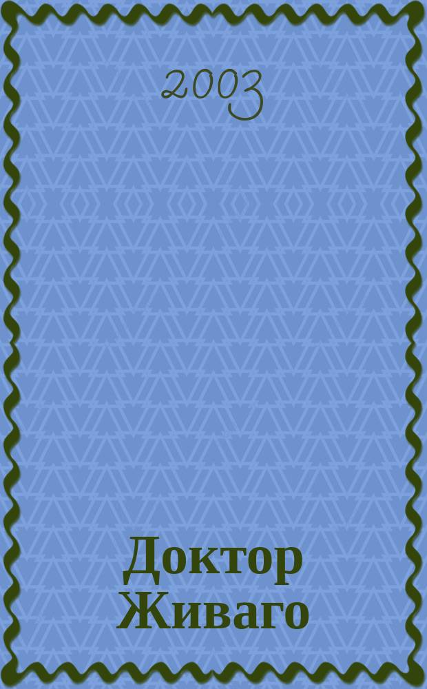 Доктор Живаго : Анализ текста. Основное содерж. Сочинения