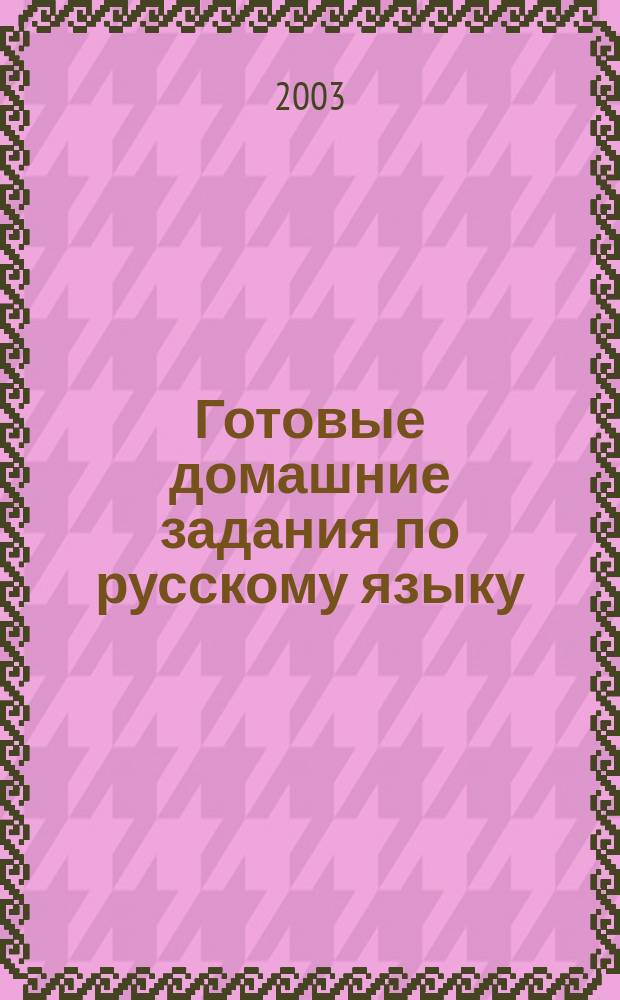 Готовые домашние задания по русскому языку : К учеб. "Рус. яз. 8 кл." под ред. М. М. Разумовской и др. (М.: Дрофа, 2002) : 8 кл