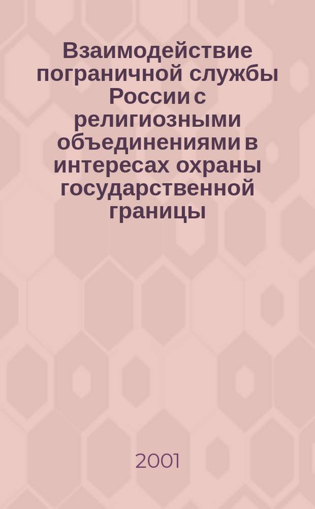 Взаимодействие пограничной службы России с религиозными объединениями в интересах охраны государственной границы. (социально-философский анализ) : Автореф. дис. на соиск. учен. степ. к.филос.н. : Спец. 09.00.11
