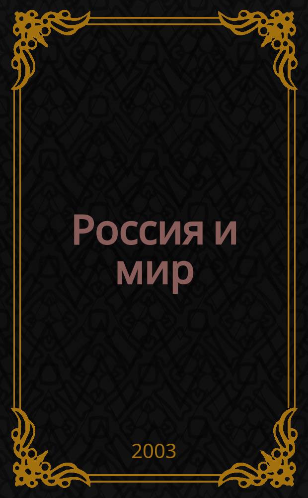 Россия и мир : Учеб. для общеобразоват. учреждений : 11 кл