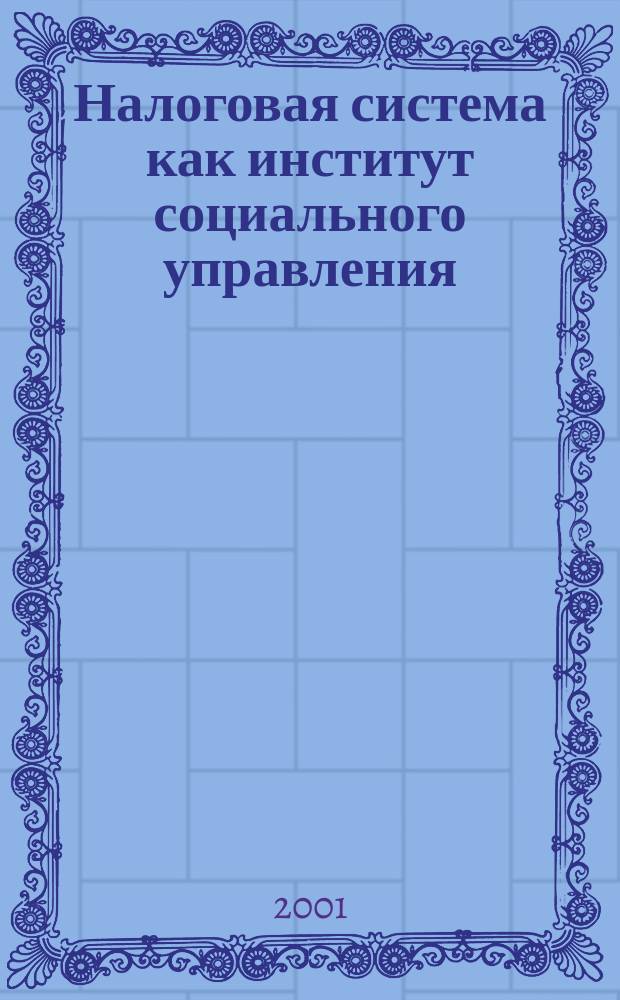 Налоговая система как институт социального управления : Автореф. дис. на соиск. учен. степ. к.социол.н. : Спец. 22.00.08