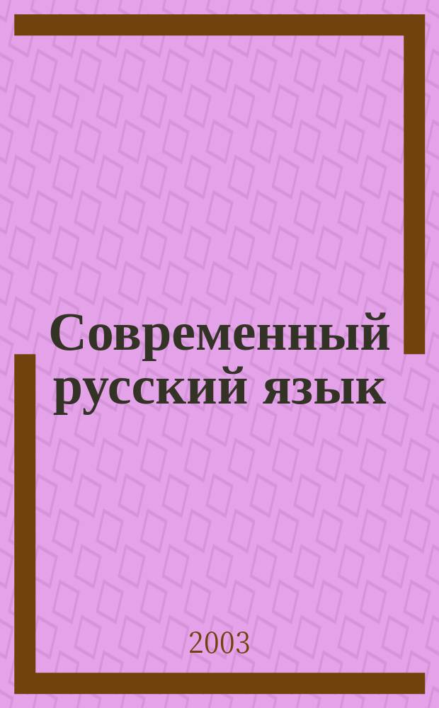 Современный русский язык : Лексика : Учеб. пособие для студентов пед. вузов по спец. 2101 "Рус. яз. и лит."