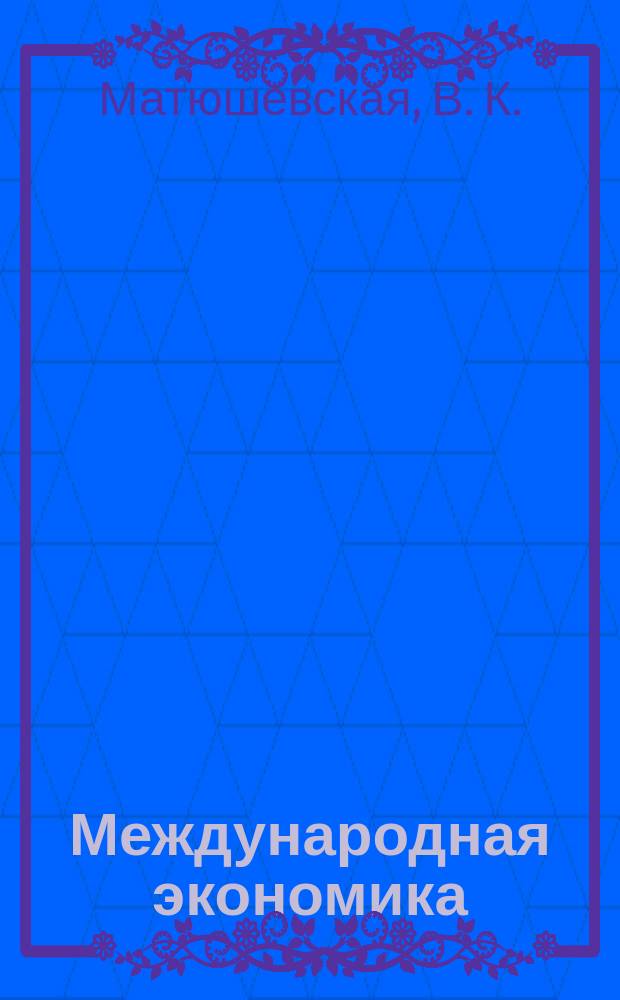 Международная экономика : Учеб