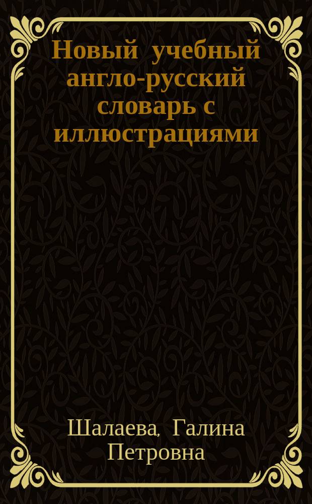 Новый учебный англо-русский словарь с иллюстрациями