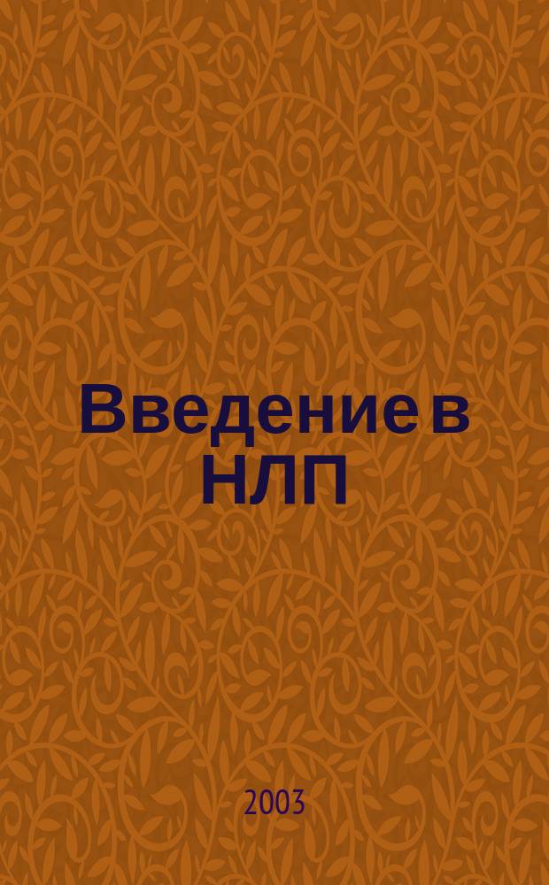 Введение в НЛП : Соврем. рук. по инициированию персон. роста и достижению проф. успеха : Пер. с англ.