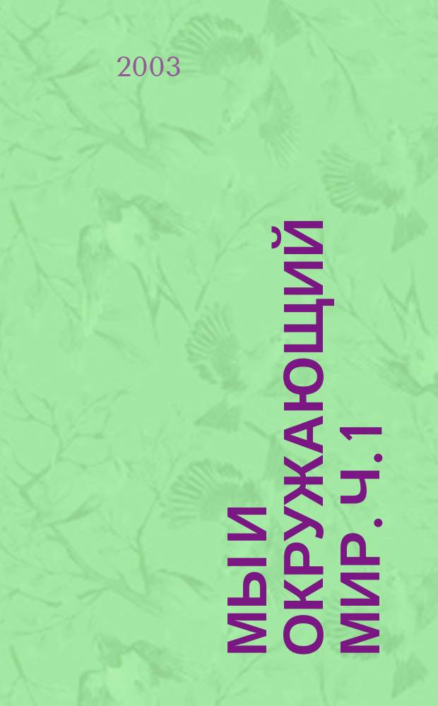 Мы и окружающий мир. Ч. 1